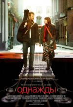 Однажды. / Once (2007)