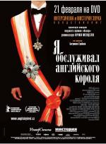 Я обслуживал английского короля / Obsluhoval jsem anglického krále (2007)