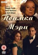 Поимка Мэри / Capturing Mary (2007)