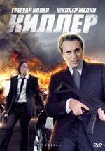 Киллер / Le tueur (2007)