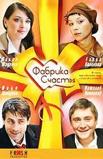 Фабрика счастья