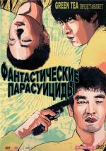 Фантастические парасуициды / Pantaseutik jasal sodong (2007)