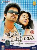 Предчувствие / Azhagiya Tamizh Magan (2007)
