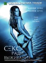 Секс ради выживания / Three (2007)