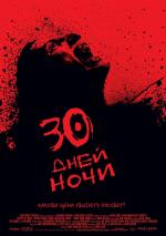 30 дней ночи / 30 Days of Night (2007)