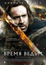 Время ведьм / Season of the Witch (2011)