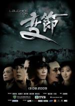 Поворотная точка / Laughing gor chi bin chit (2009)