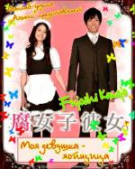 Моя девушка - яойщица / Fujoshi kanojo. (2009)