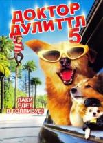 Доктор Дулиттл 5 / Dr. Dolittle: Million Dollar Mutts (2009)