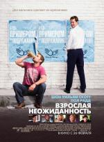 Взрослая неожиданность / Role Models (2009)