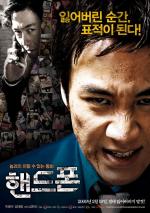 Сотовый / Haendeupon (2009)