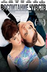 Воспитание чувств / An Education (2009)