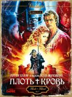 Плоть + кровь / Flesh + Blood (1985)