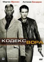 Кодекс вора / The Code (2009)