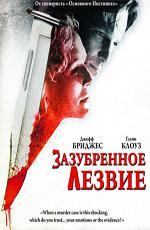 Зазубренное лезвие / Jagged Edge (1985)