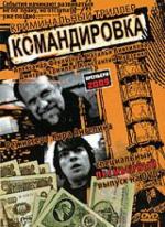 Командировка (2009)