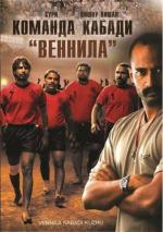 Команда кабади «Веннила»
