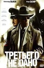Третьего не дано / 16+ (2009)