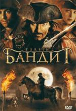 Бандит / Turpin (2009)