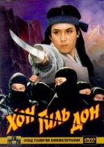 Хон Гиль Дон / Hong Gil-dong (1986)