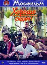 Хорошо сидим! (1986)