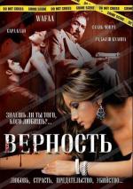 Верность / Wafaa (2008)