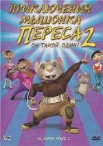 Приключения мышонка Переса 2 / El ratón Pérez 2 (2008)