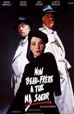 Мой зять убил мою сестру / Mon beau-frère a tué ma soeur (1986)