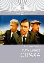 Пять минут страха (1986)