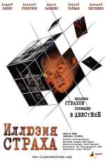 Иллюзия страха / Ілюзія страху (2008)