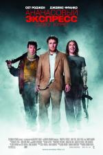 Ананасовый экспресс: сижу, курю / Pineapple Express (2008)
