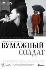 Бумажный солдат (2008)