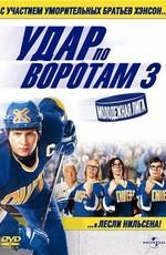 Удар по воротам 3: Молодежная лига / Slap Shot 3: The Junior League (2008)