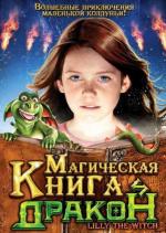 Магическая книга и дракон / Hexe Lilli, der Drache und das magische Buch (2008)