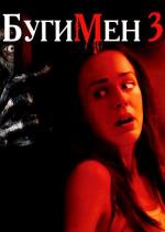 Бугимен 3 / Boogeyman 3 (2008)