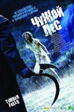 Чужой лес / Timber Falls (2008)