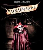 Развлечение / Amusement (2008)