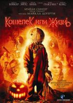 Кошелек или жизнь / Trick 'r Treat (2008)