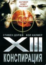 XIII: Заговор (XIII: Конспирация) / XIII: The Conspiracy (2008)