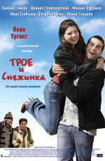 Трое и Снежинка (2007)