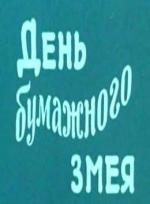 День бумажного змея (1986)