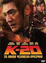 К-20: Легенда о маске (20 Ликов Человека-Призрака) / K-20: Kaijin nijû mensô den (2008)