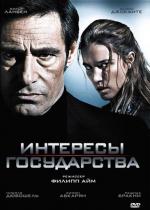 Секреты государства / Secret défense (2008)