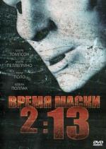Время маски 2:13 / 2:13 (2008)