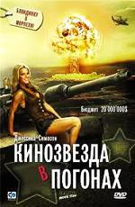Кинозвезда в погонах / Major Movie Star (2008)