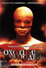 Охотник На Людей / Manhunter (1986)
