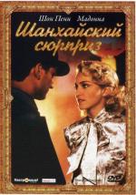 Шанхайский сюрприз / Shanghai Surprise (1986)