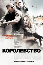 Королевство / The Kingdom (2007)