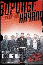 Вороны: Начало / Crows Zero (2007)