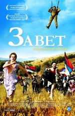Завет / Zavet (2007)